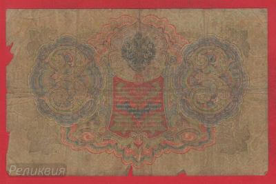 РОССИЯ. 3 рубля 1905. Шипов-Шагин. (50) 2.jpg