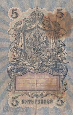 РОССИЯ. 5 рублей 1909. Шипов-Чихиржин. (50) 2.jpg