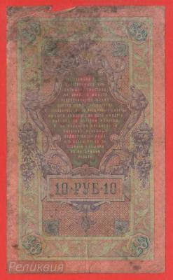 РОССИЯ. 10 рублей 1909. Коншин-Морозов. (50) 2.jpg