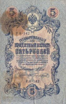 РОССИЯ. 5 рублей 1909. Шипов-Чихиржин. (50) 1.jpg
