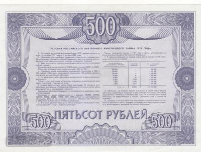 РОССИЯ. Облигация 500 рублей. 1992. UNC. (200) 2.jpg