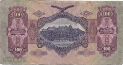 ВЕНГРИЯ. 100 пёнго 1930. (150) 2.jpg