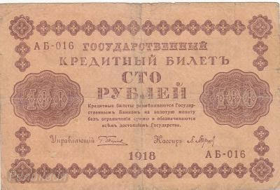 РОССИЯ. 100 рублей 1918. Г. Пятаков - П. Барышев. (150) 1.jpg