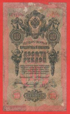 РОССИЯ. 10 рублей 1909. Коншин-Морозов. (50) 1.jpg