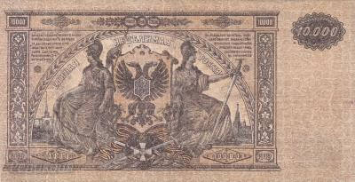 РОССИЯ. Юг ВСЮР 10000 рублей 1919. Вз мозаика. (300) 1.jpg