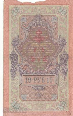 РОССИЯ. 10 рублей 1909. Шипов-Метц. (50) 2.jpg