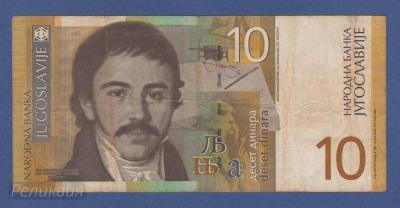 ЮГОСЛАВИЯ. 10 динар 2000. (50) 1.jpg