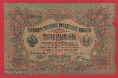 РОССИЯ. 3 рубля 1905. Шипов-Шагин. (50) 1.jpg