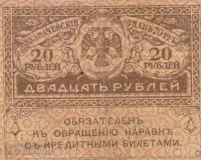 20 рублей Керенка. 1917. (60) 1.jpg