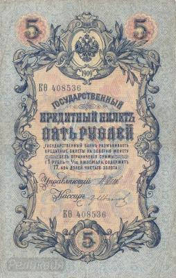 РОССИЯ. 5 рублей 1909. Шипов-Иванов. (50) 1.jpg