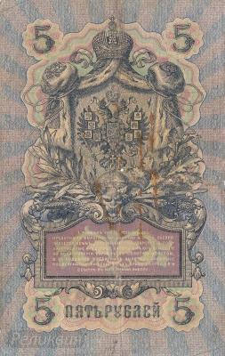 РОССИЯ. 5 рублей 1909. Шипов-Афанасьев. (50) 2.jpg
