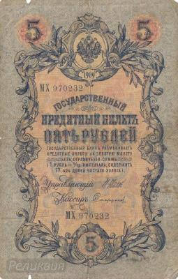 РОССИЯ. 5 рублей 1909. Шипов-Софронов. (50) 1.jpg