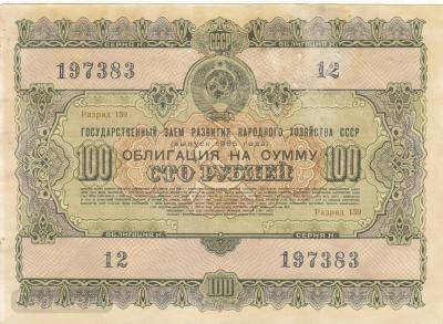 СССР. Облигация 100 рублей. 1955. (150) 1.jpg