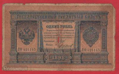 РОССИЯ. 1 рубль 1898. Шипов-Чихиржин. (50) 1.jpg