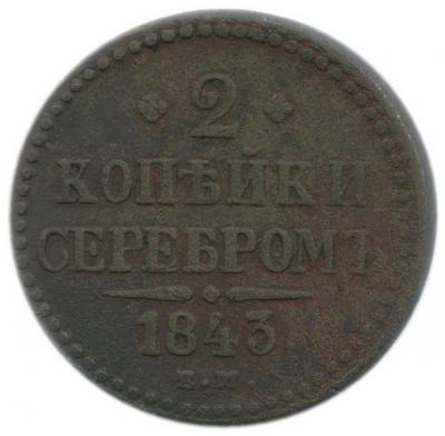 2 копейки серебром 1843 года ЕМ 2.jpg