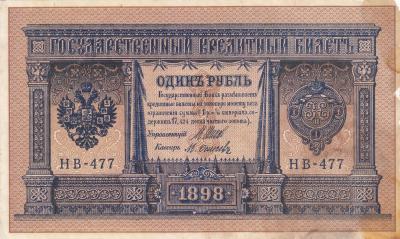 1 рубль 1898. Шипов-М. Осипов. (80) 1.jpg