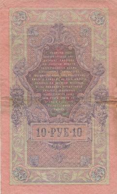 10 рублей 1909. Шипов-А. Афанасьев. (80) 2.jpg