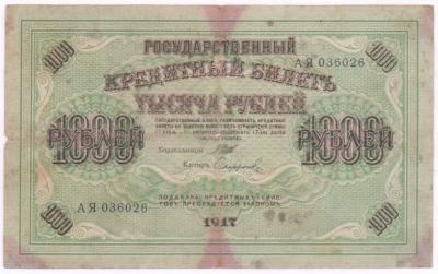 1000 рублей 1917  1.JPG