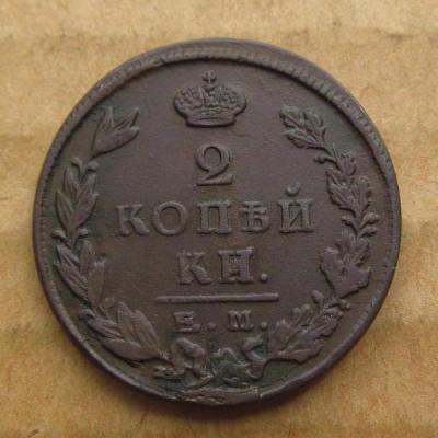 2коп 1825г.JPG