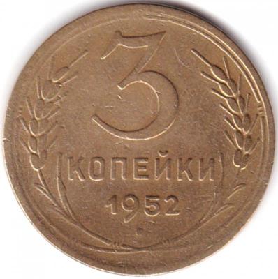 3 коп 1952г. шт.3.1Б.jpg