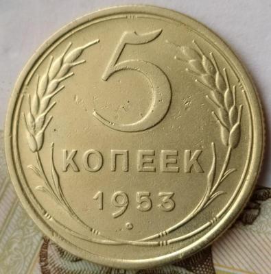 5 коп 1953г. шт.3.31А.jpg