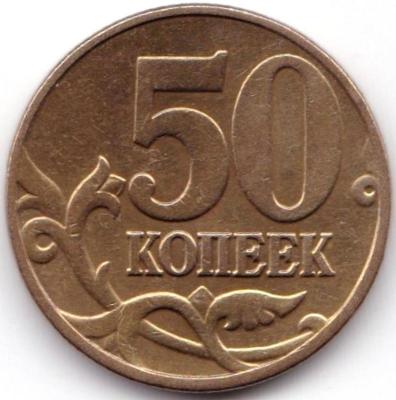 50 коп 2004м шт.Б.jpg