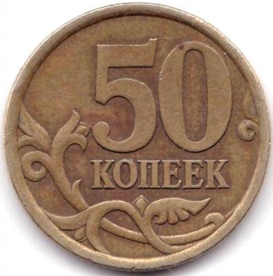 50 коп 2003сп шт.2.12.jpg