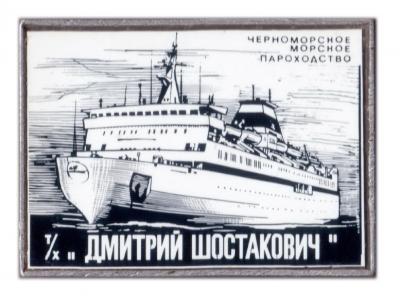 Знак Т-х Дмитрий Шостакович 3.jpg