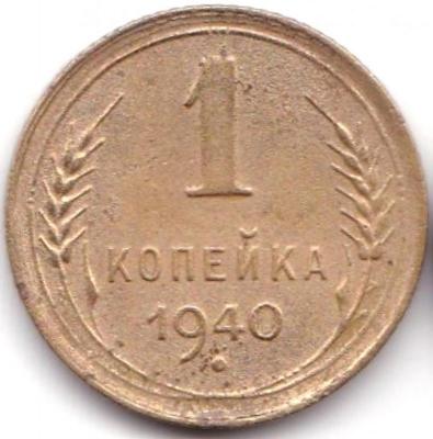 1 коп 1940г. шт.1В.jpg