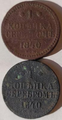 1 коп серебром 1840Е.М. и С.П.М. (3).jpg