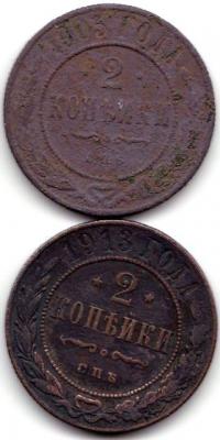 2 коп 1905 и 1913С.П.Б..jpg
