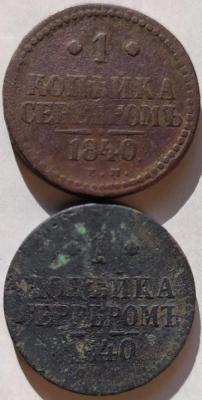1 коп серебром 1840Е.М. и С.П.М..jpg