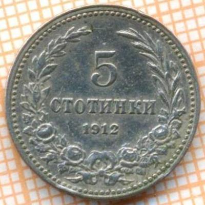 Болгария 5 стотинок 1912 1564.jpg