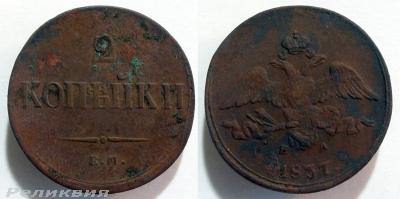 2 коп 1837 ем.на.jpg