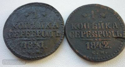 1копейка 1841,1842 см.JPG