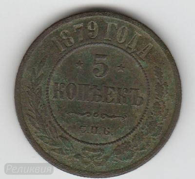 5к 1879 рев.jpg