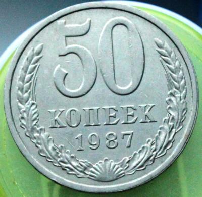 50 копеек 1987 1.JPG