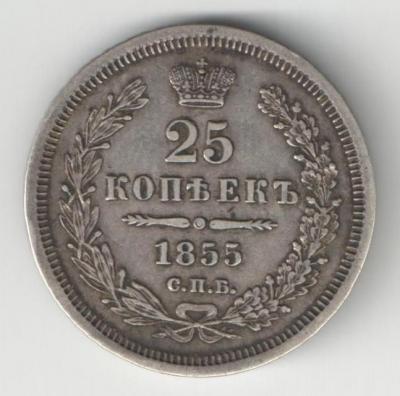 25 коп 1855 р.jpg