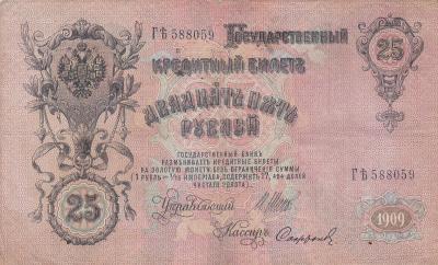 Россия. 25 рублей 1909. Шипов Софронов (200) 2.jpg
