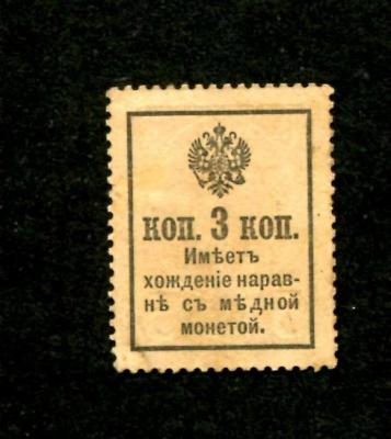 Деньги-марки 3 копейки 1916 2 выпуск  2.jpg