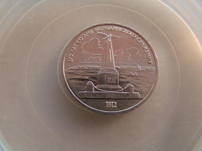 1 рубль 1987 Бородино Обелиск (100) 1.jpg