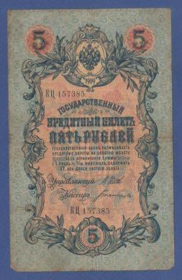 СЕВЕРНАЯ РОССИЯ. ПЕРФОРАЦИЯ (самодельная) ГБСО на 5 рублях 1909. (100) 1.jpg