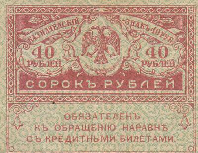 40 рублей 1917. Керенка (60) 1.jpg