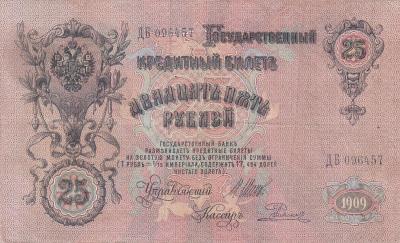 Россия. 25 рублей 1909. Шипов Родионов (200) 2.jpg