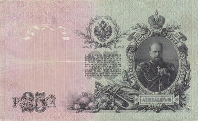 Россия. 25 рублей 1909. Шипов Родионов (200) 1.jpg