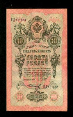 Россия. 10 рублей 1909. Шипов Иванов. (80) 1.jpg
