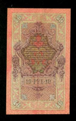 Россия. 10 рублей 1909. Шипов Иванов. (80) 2.jpg