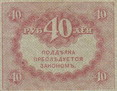 40 рублей 1917. Керенка (60) 2.jpg