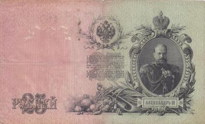 Россия. 25 рублей 1909. Шипов Софронов (200) 1.jpg