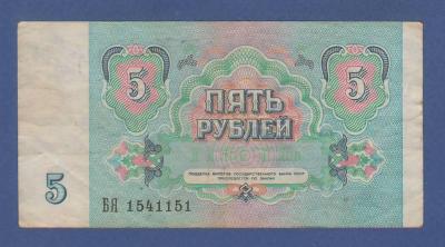 СССР. 5 рублей 1991. Литеры - БЯ. (10) 2.jpg